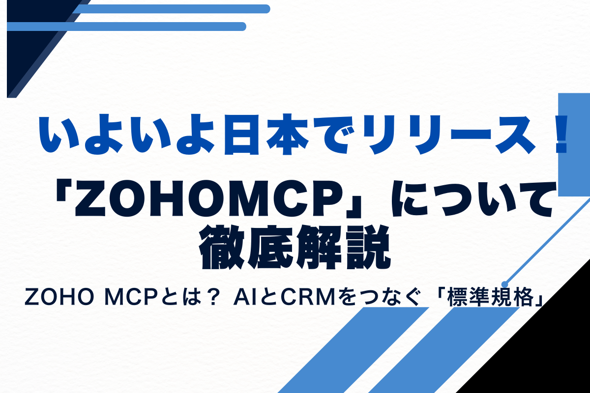 いよいよ日本でリリース！「ZohoMCP」について徹底解説 ｜ CRMサポート